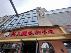 -杨三孃跷脚牛肉(中粮鸿云悦街店)