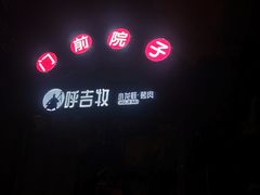 -呼吉牧蒙古烤肉·烧烤·小龙虾