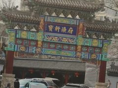门面-宝轩渔府·老字号海鲜·正宗津菜(水上店)