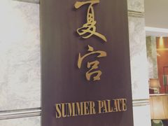门面-夏宫中餐厅(静安香格里拉店)