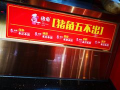 -猪角·闽南猪脚饭(文三路店)