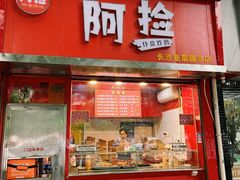 -阿捡忭京炸鸡(韭菜园总店)