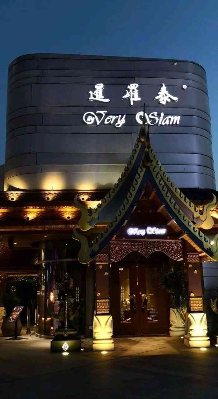 暹罗泰泰国餐厅图片