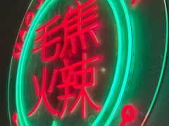 -山悦里 山野·鲜火锅(罗斯福广场店)