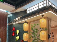 -先启半步颠小酒馆(虹桥龙湖天街店)