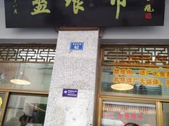 门面-盘飧市(春熙路店)