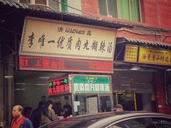-清真李唯一优质肉丸糊辣汤