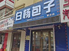 -白杨包子(通达街店)