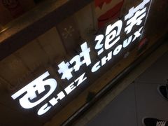-西树泡芙(正佳店)