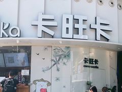 门面-卡旺卡(步行街一店)