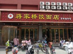 门面-蒋家桥饺面店(四望亭路店)