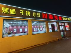 -川渝美食·烤鱼(背阴胡同店)