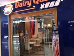 门面-DQ·蛋糕·冰淇淋(浦江欢乐颂店)