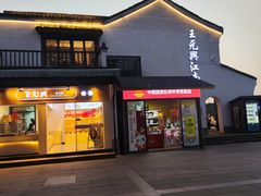 -王元兴酒楼(杭帮菜名店)