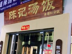 门面-陈记汤饭(水巷口店)