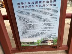 -承德避暑山庄景区