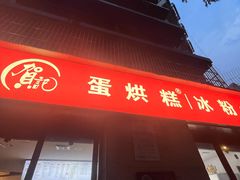 -贺记蛋烘糕(文庙西街店)