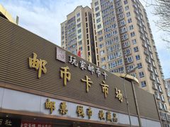 -邮币卡市场