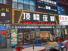 -顶峰夜宴·龙虾烧烤大排档(九江学院店)