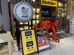门面-炉太郎日式烧肉店(华贸店)