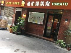 门面-番茄屋葡式美食(总店)