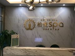 -柏悦SPA(君汇店)