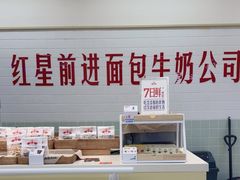 -红星前进面包牛奶公司(君太店)
