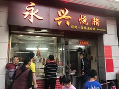 门面-永兴烧腊
