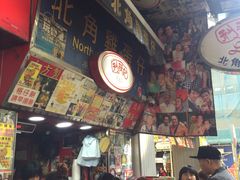 -利强记北角鸡蛋仔(弥敦道店 )