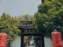 -湘湖大院(越王路店)