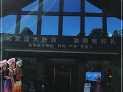 -外滩·云南人家(昆明旗舰店)