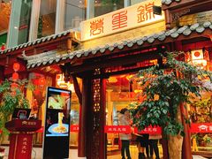 门面-万重锦·人文川菜馆(骡马市店)