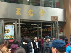 -王家沙点心店(南京西路总店)