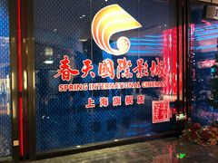 -春天国际影城(中庚漫游城杜比全景声店)