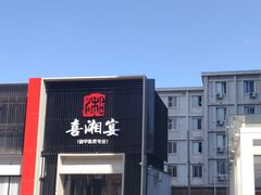 -喜湘宴·精致湖南菜(和平西桥店)