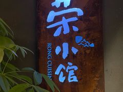 -荣小馆(杭州大厦店)