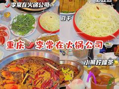 -李常在重庆火锅(合川总店)