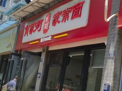 -肖家河家常面(肖家河北街店)