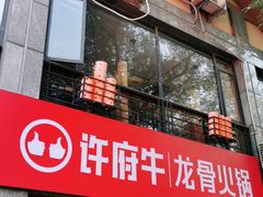 门面-许府牛火锅(信义坊总店)