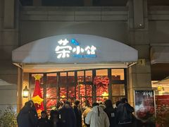 -荣小馆(临海世纪花城店)