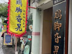 -鸡脚旮旯平江路店