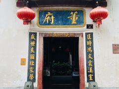 门面-董府·古宅餐厅