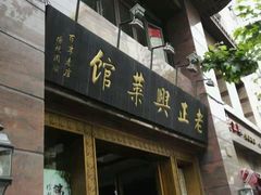 -老正兴菜馆(福州路店)