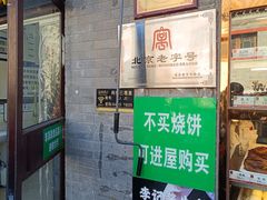-清真·鸦儿李记·小馆(后海店)