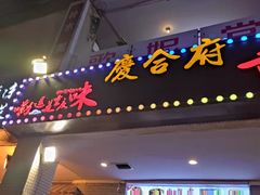 门面-庆合府重庆大排档(紫都城店)