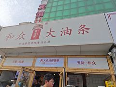 -和众大油条(维明路店)