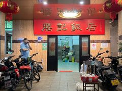 -腰记饭店(龙源路店)