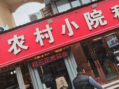 -新农村小院(北外滩水城第六街区店)