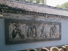 -宁波溪口古镇-民国大杂院