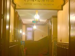-利顺德博物馆